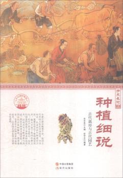 正版 种植细说:古代栽培与古代园艺(四色彩图版) 肖东发主编 现代出版社 97875130892 可开票