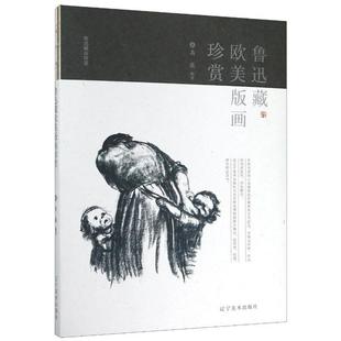 鲁迅藏欧美版 高薇编著 9787531486114 正版 画珍赏 社 可开票 辽宁美术出版