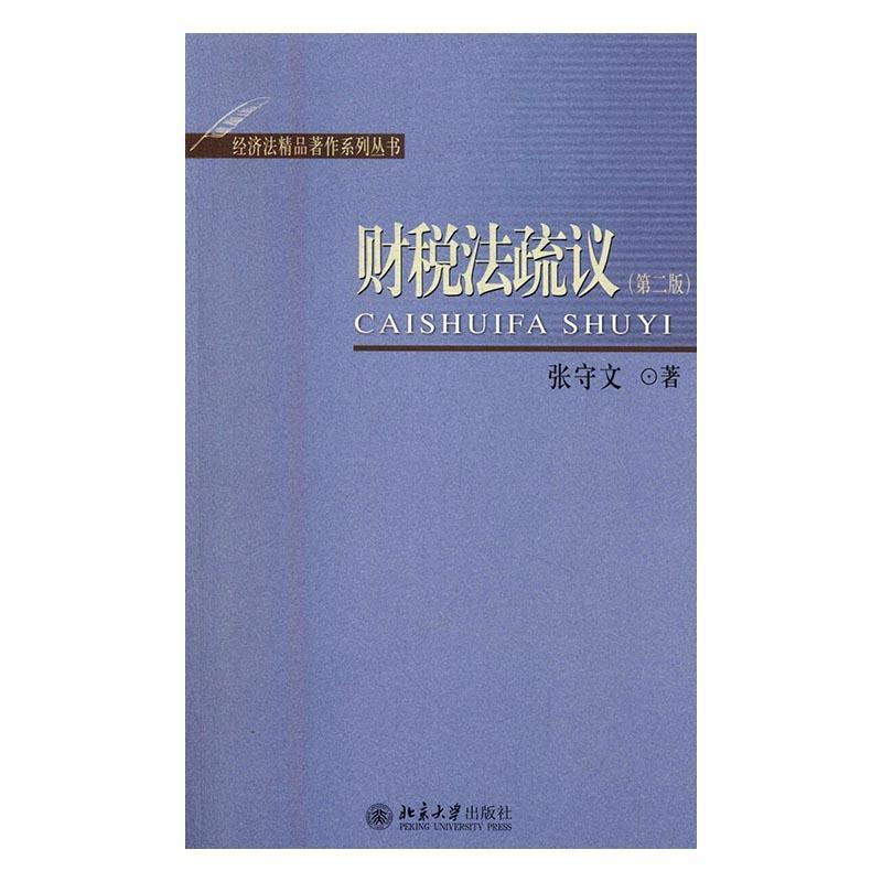 财税法疏议(第2版)9787301275450 张守文北京大学出版社怎么看?