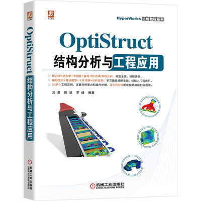 正版 OptiStruct结构分析与工程应用/HyperWorks进阶教程系列 刘勇,陈斌,罗峰 著 机械工业出版社 9787111686675 可开票