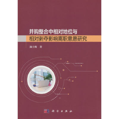 正版 并购整合中相对地位与相对剥夺影响离职意愿研究 颜士梅著 科学出版社 9787030730022 可开票