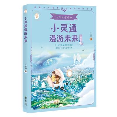 正版 少年知道小灵通漫游未来 叶永烈 中国致公出版社 9787514518368 可开票