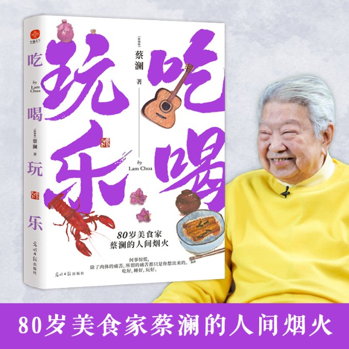 正版 吃喝玩乐：80岁美食家蔡澜的人间烟火！吃好，睡好，玩好！看蔡澜如何