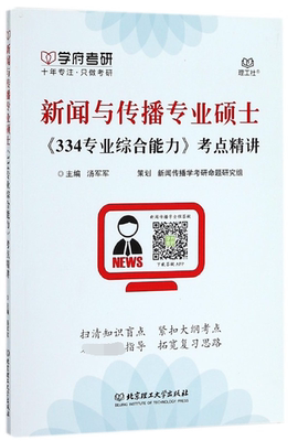 正版 新闻与传播专业硕士《334专业综合能力》考点精讲 主编汤军军 北京理工大学出版社 9787568239905 可开票