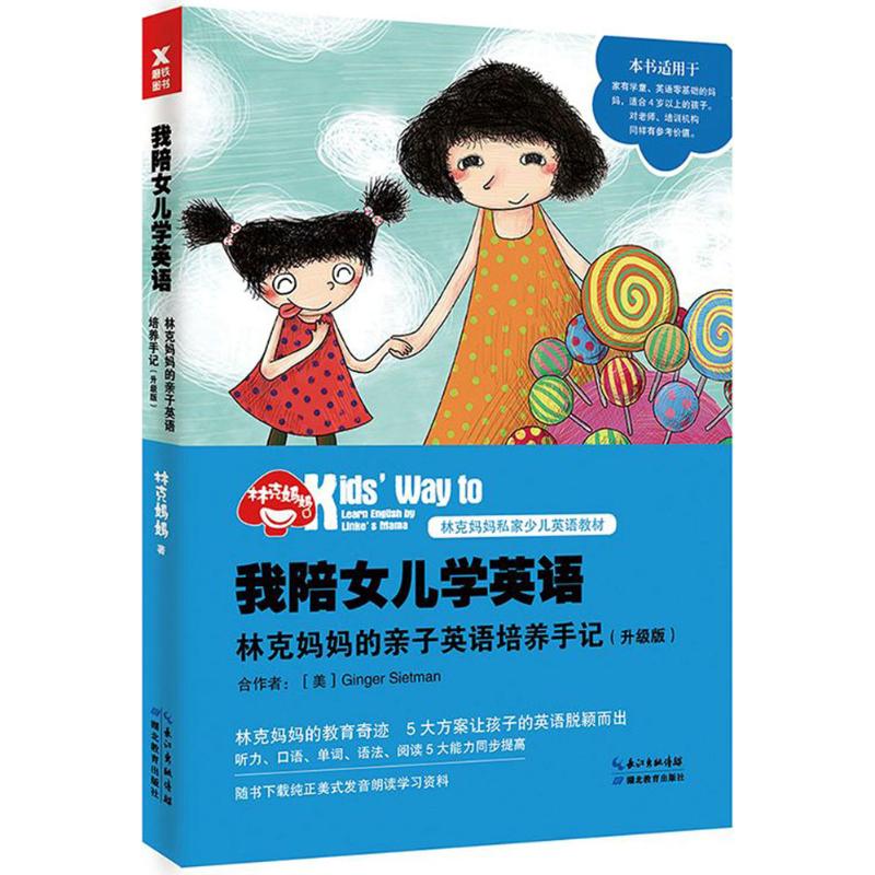 正版我陪女儿学英语:林克妈妈的亲子英语培养手记:learn english by linke's mama:升级版林克妈妈著湖北教育出版社