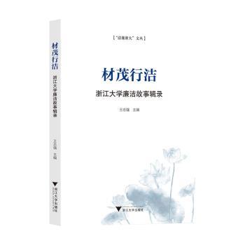 正版材茂行洁王志强主编浙江大学出版社 9787308238649可开票