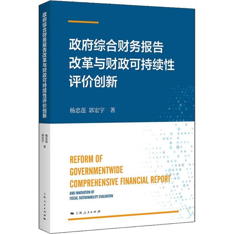 综合财务报告改革与财政可持续评价创新9787208179400 杨忠莲郭宏宇上海人民出版社