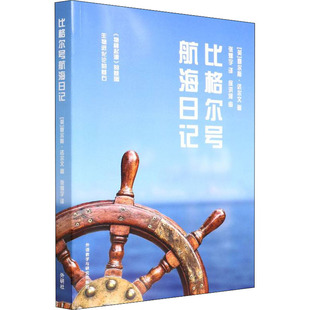 外语教学与研究出版 可开票 英 正版 查尔斯·达尔文著 9787521333800 比格尔号航海日记 社