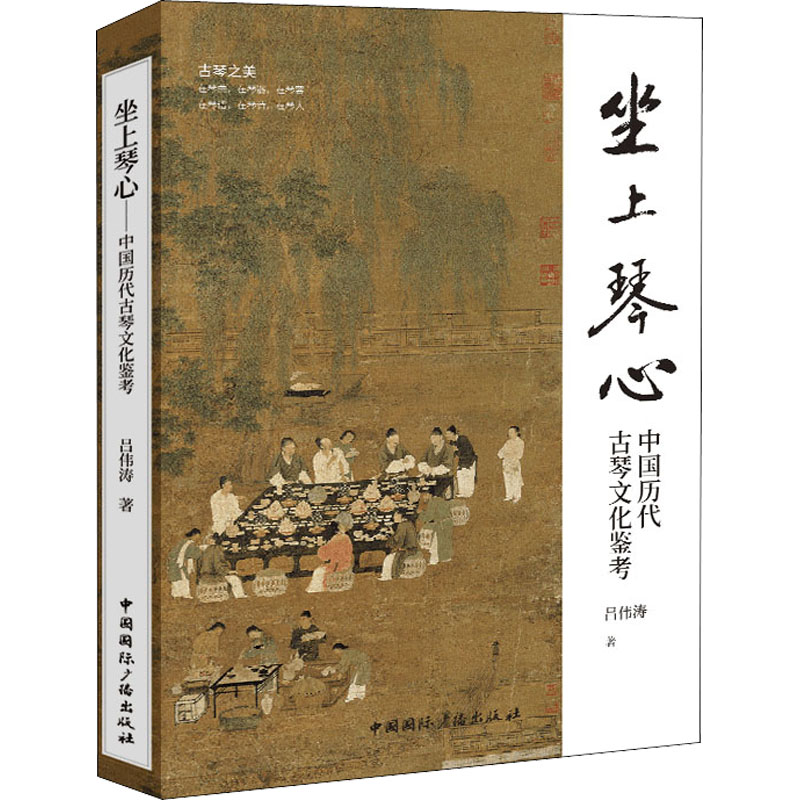 正版坐上琴心中国历代古琴文化鉴考吕伟涛中国国际广播出版社 9787507850420可开票