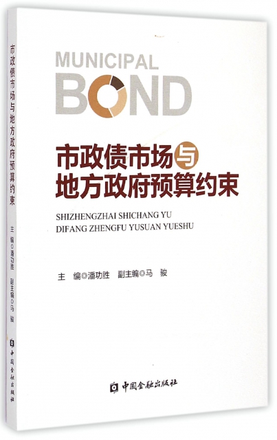 正版 市政债市场与地方预算约束 主编潘功胜 中国金融出版社 9787504976673 可开票