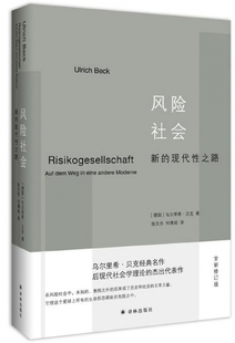 德国 精 风险社会 9787544770620 张文杰 译者 何博闻 正版 译林 可开票 路全新修订版 乌尔里希·贝克