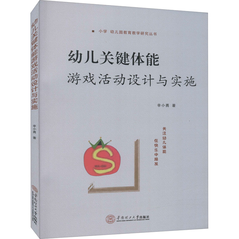 正版 幼儿关键体能游戏活动设计与实施 辛小勇 华南理工大学出版社 9787562359142 可开票 书籍/杂志/报纸 中学教辅 原图主图