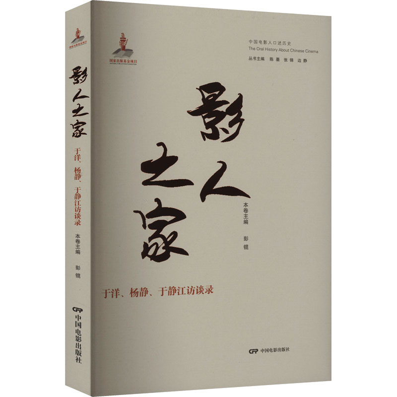 正版影人之家于洋、杨静、于静江访谈录彭锟中国电影出版社 97871060566可开票