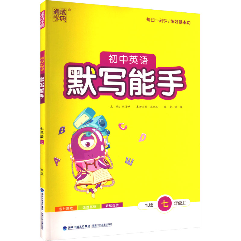 正版初中英语默写能手 7年级上 YL版朱海峰,陈旭东编福建少年儿童出版社 9787539559827可开票