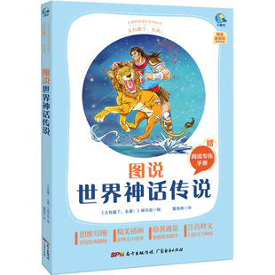 9787545474107 广东经济出版 图说世界神话传说 正版 可开票 名著 社 编写组 太有趣了