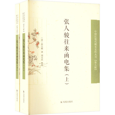 正版 张人骏往来函电集(全2册) [清]张人骏 凤凰出版社 9787550637139 可开票