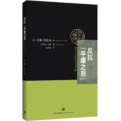 正版 反抗平庸之恶 (美)汉娜·阿伦特|编者:杰罗姆·科恩|译者:陈联营 上海人民 9787208121164 可开票