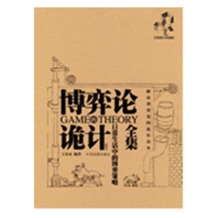 97878023863 日常生活中 博弈论 中国发展 诡计全集 王春永 正版 插图本 可开票 博弈策略新修订珍藏版