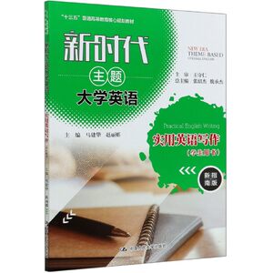 正版主题大学英语实用英语写作(学生用书新指南版十三五普通高等教育核心规划教材)