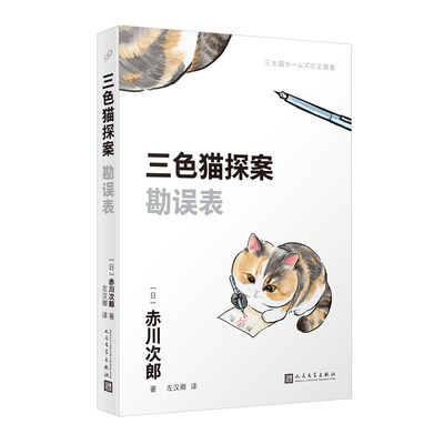 正版 三色猫探案：勘误表 [日]赤川次郎 人民文学出版社 9787020181537 可开票