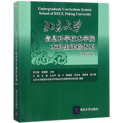 正版 北京大学信息科学技术学院生课程体系 李文新, 胡薇薇主编 清华大学出版社 97873028939 可开票