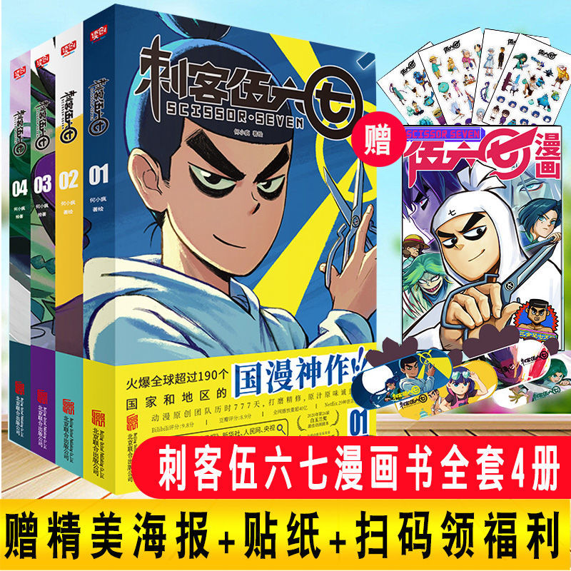 正版刺客伍六七的漫画书全套4册季 番外篇全集动漫的周边实体书五六七567伍6季刺客伍六七之玄武国斯子 动画卡通动漫漫画书籍套装