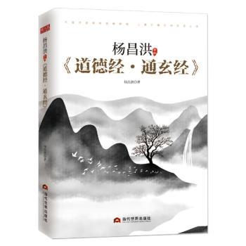 正版 杨昌洪新解《道德经·通玄经》 杨昌洪 当代世界出版社 97875090118 可开票 书籍/杂志/报纸 道教 原图主图