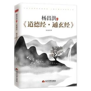 当代世界出版 可开票 道德经·通玄经 正版 杨昌洪 97875090118 杨昌洪新解 社