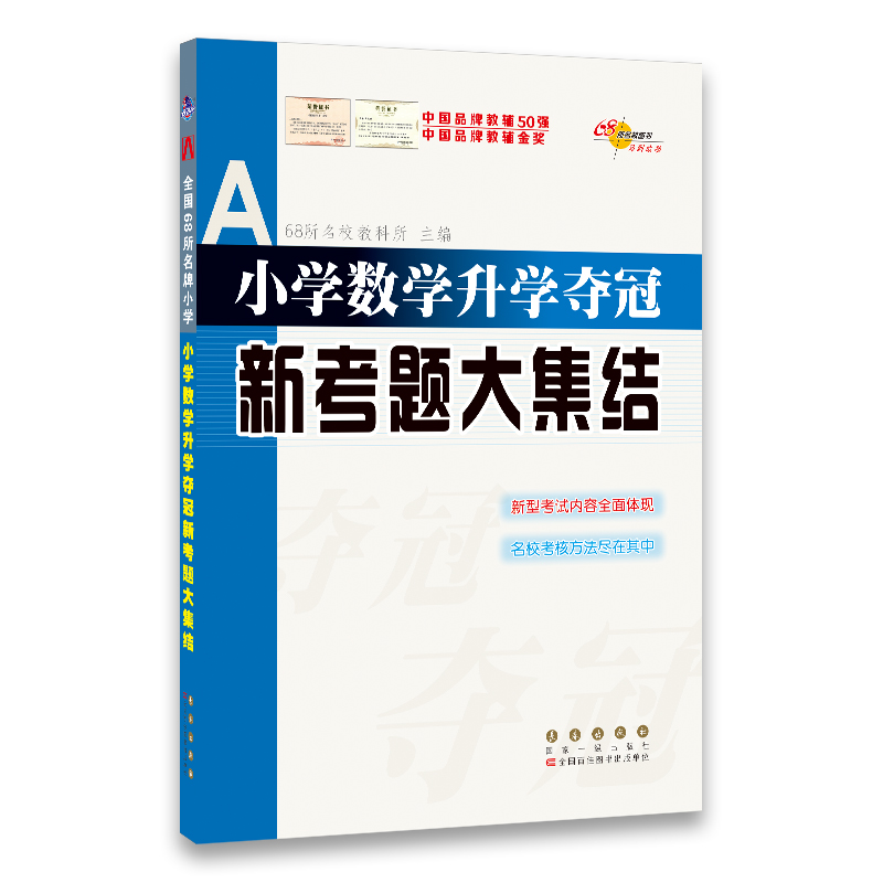 正版 小学数学升学夺冠新考题大集结 68所教学教科所 著 长春出版社 9787544561358 可开票