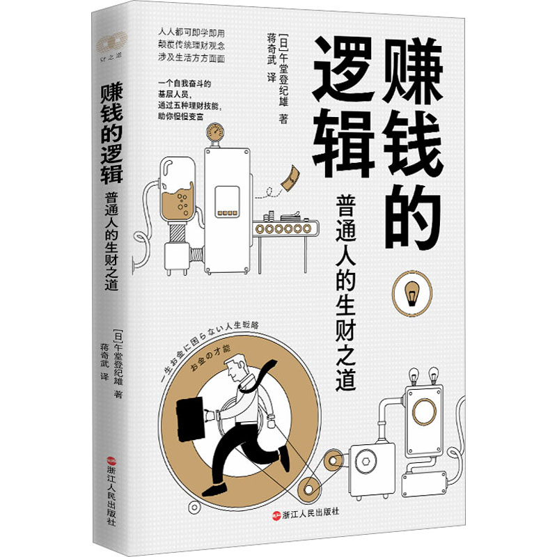 正版赚钱的逻辑普通人的生财之道(日)午堂登纪雄浙江人民出版社 9787213110825可开票