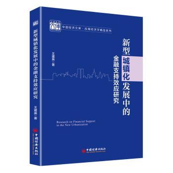 正版 新型城镇化发展中的金融支持效应研究  王建英 中国经济出版社 9787513657174 可开票