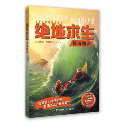 正版 绝地求生·惊涛飓浪 特里·约翰逊 湖南文艺 9787540496753 可开票