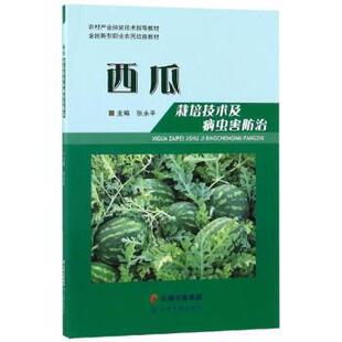 云南科技出版 社 西瓜栽培技术及病虫害防治 9787558721250 可开票 张永平主编 正版