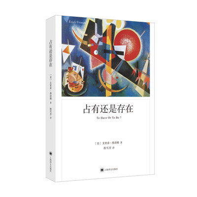 正版 占有还是存在（弗洛姆作品系列） [美]艾里希.弗洛姆著 上海译文出版社 9787532787081 可开票