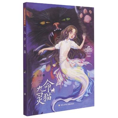 正版 九命灵猫(典藏版)/彭懿成长幻想小说 彭懿 浙江少年儿童出版社 9787559724090 可开票