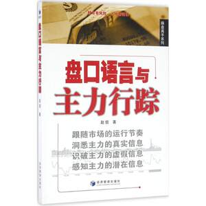 正版盘口语言与主力行踪赵信著经济管理出版社 9787509642733可开票