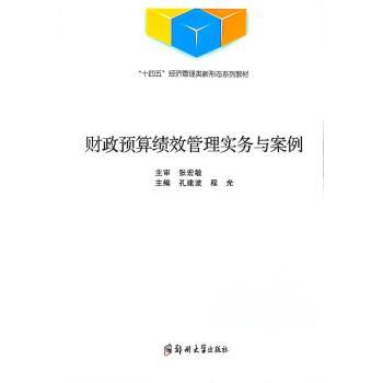 正版财政预算绩效管理实务与案例孔建波,程光郑州大学出版社 9787564589967可开票