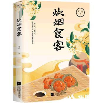 正版 炊烟食客 黄磊 著 时代华语 出品 江苏凤凰文艺出版社 9787559465412 可开票