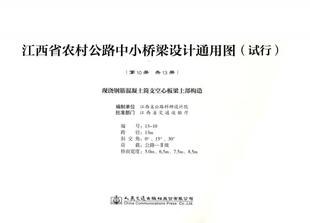 0册 正版 试行 江西省公路科研设计院编制 江西省农村公路中小桥梁设计通用图 现浇钢筋混凝土连续空心板梁上部构造