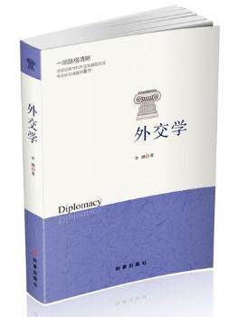 正版 外交学 李渤著 时事出版社 9787802327474 可开票