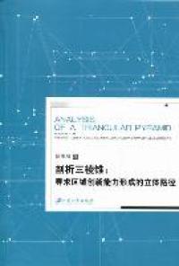 正版剖析三棱锥:寻求区域创新能力形成的立体路径:in search of te uliimentional regional innovation ca陈玉川著