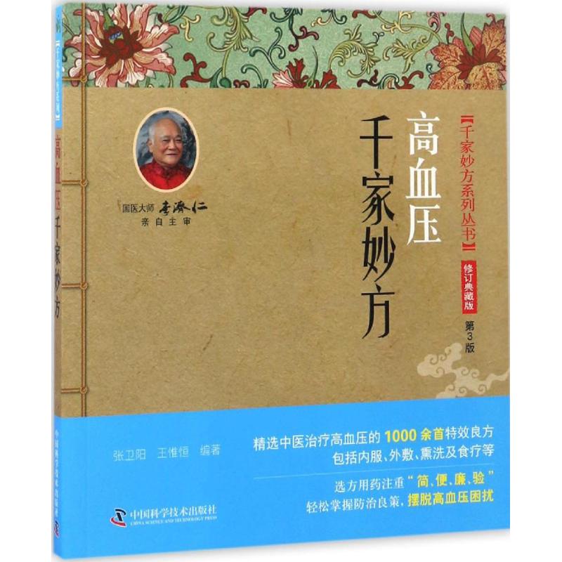 正版高血压千家妙方张卫阳,王惟恒编著中国科学技术出版社 9787504673497可开票