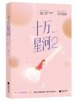 正版 十万星河:2 长安著 江苏凤凰文艺出版社 9787559424754 可开票