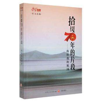 正版 拾掇70年的片段:我和我的祖国 “强国”平台 山东人民出版社 9787545552775 可开票