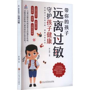 正版 带你的孩子远离过敏守护孩子健康 罗云涛主编 黑龙江科学技术出版社 9787571921149 可开票