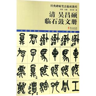 华文出版 可开票 著;洪亮 丛书主编 袁长新 社 正版 97875075896 清吴昌硕临石鼓文册