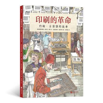 正版 印刷的:约翰·古登堡的故事 克里斯蒂娜·舒尔茨·莱斯 江苏凤凰文艺出版社 9787559444110 可开票