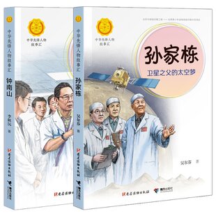 全2册 张晓辉 钟南山 可开票 李明淑 9787544864220 接力 孙家栋 朱春艳 责编 正版 吴尔芬