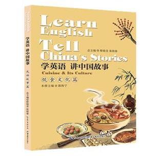 可开票 程晓堂 社 culture its 正版 Cuisine 9787556428151 张祖春 学英语讲中国故事 饮食文化篇 湖北教育出版