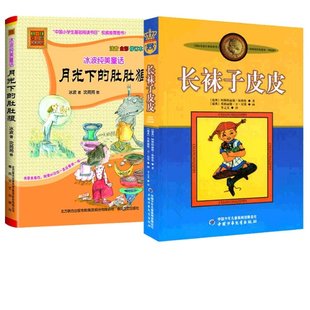 阿斯特丽德·林格伦 绘画 长袜子皮皮共2册 正版 瑞典 中国少儿 李之义 肚肚狼 月光下 译者 英格丽德·万·尼曼